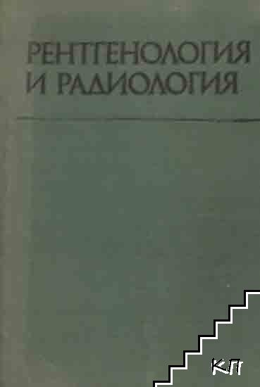 Рентгенология и радиология