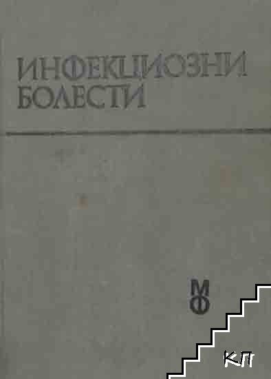 Инфекциозни болести
