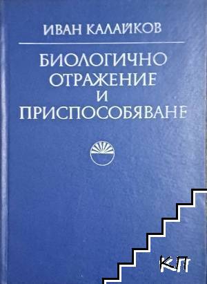 Биологично отражение и приспособяване Биологично отражение и приспособяване