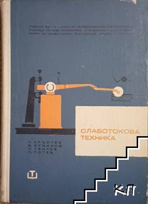 Слаботокова техника Слаботокова техника