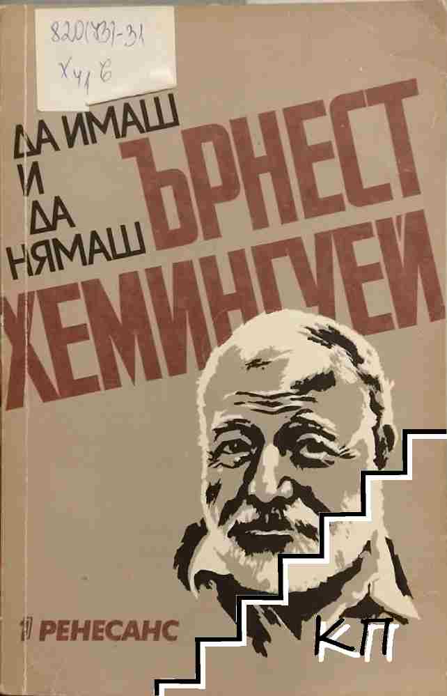 Да имаш и да нямаш