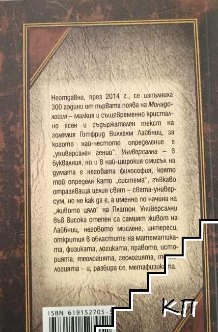 Монадология (Допълнителна снимка 1)