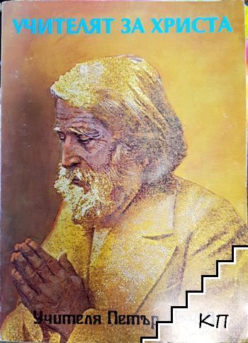 Учителят за Христа