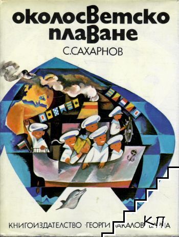 Околосветско плаване