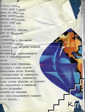 Околосветско плаване (Допълнителна снимка 1)