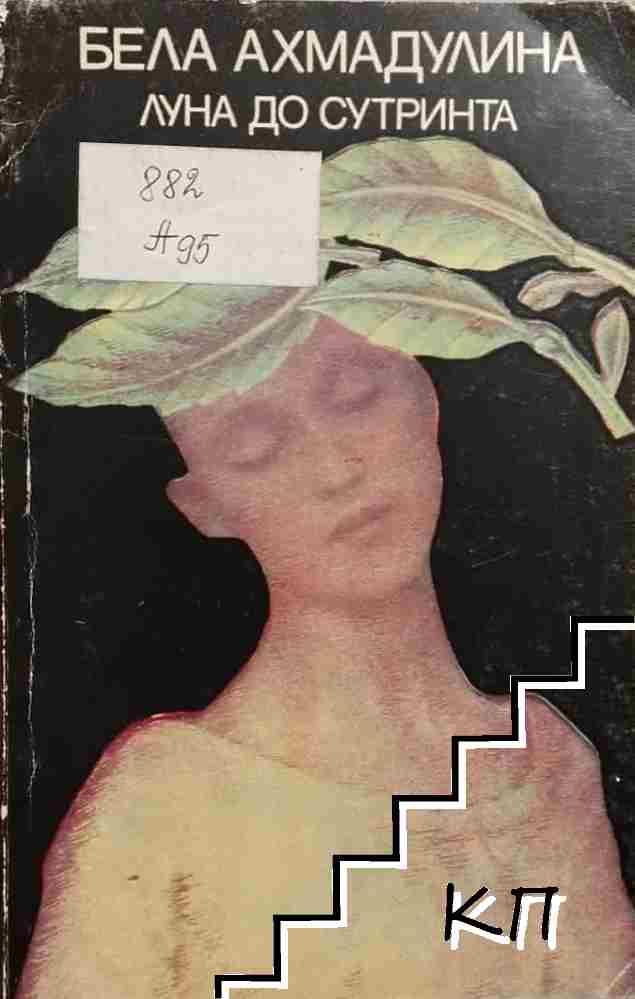 Луна до сутринта