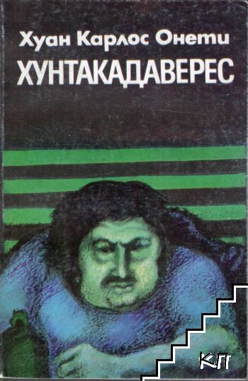 Хунтакадаверес