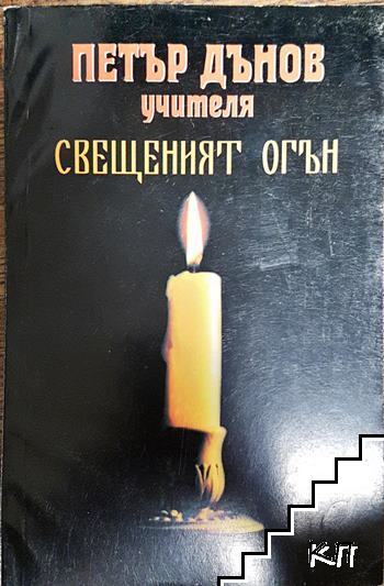 Свещеният огън Свещеният огън
