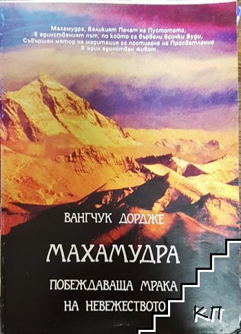 Махамудра. Побеждаваща мрака на невежеството Махамудра. Побеждаваща мрака на невежеството