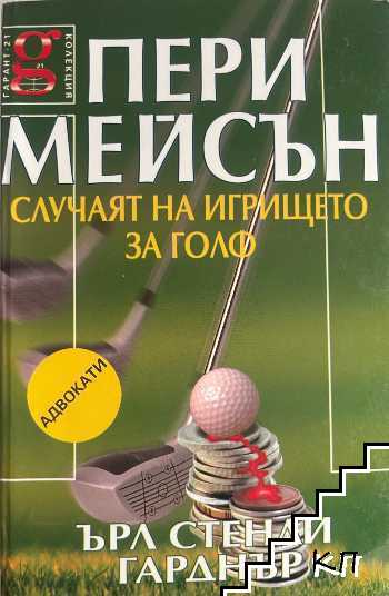Пери Мейсън: Случаят на игрището за голф