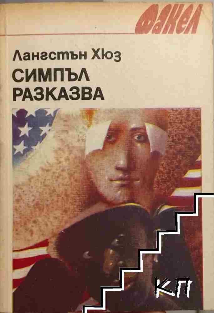 Симпъл разказва