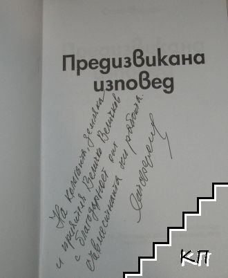 Предизвикана изповед (Допълнителна снимка 1)
