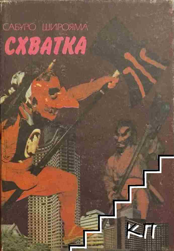 Схватка