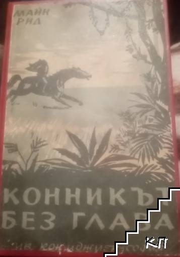 Конникът без глава