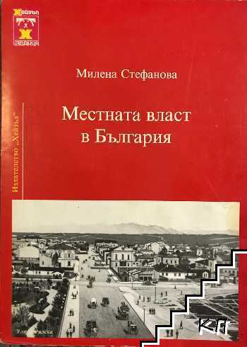Местната власт в България