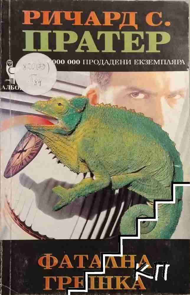 Фатална грешка