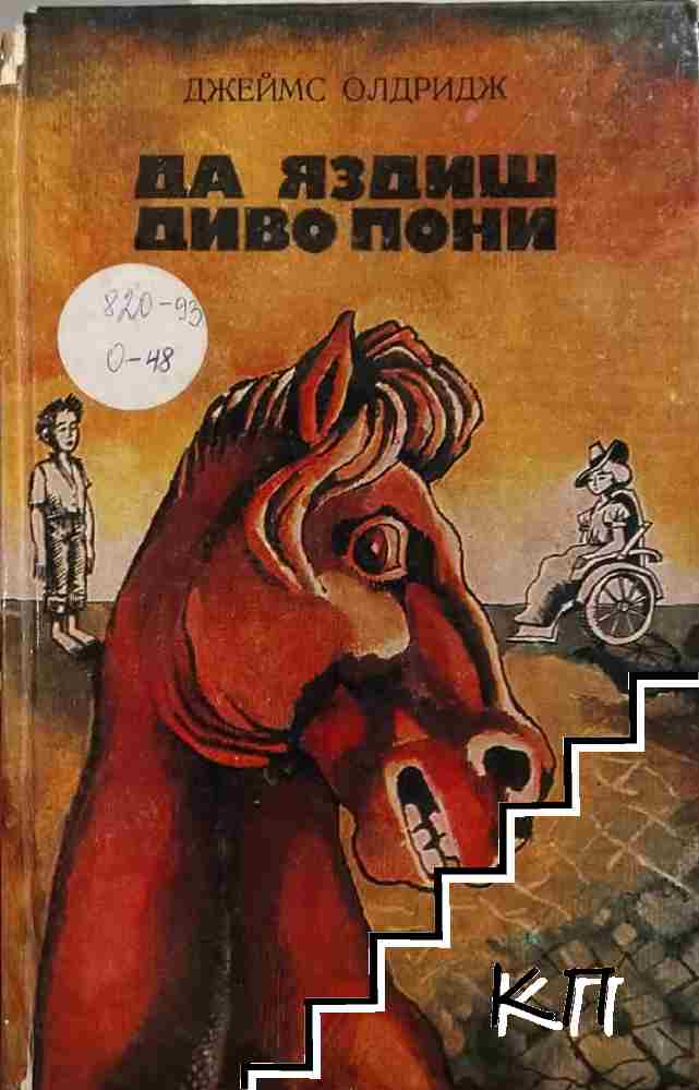 Да яздиш диво пони