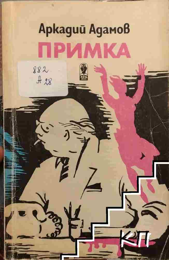 Примка