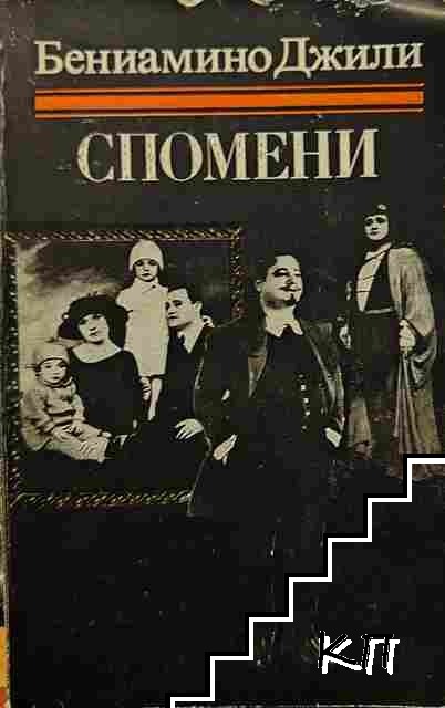 Спомени