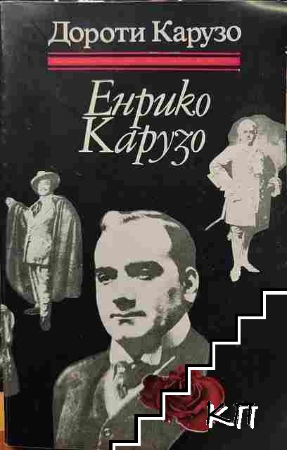 Енрико Карузо