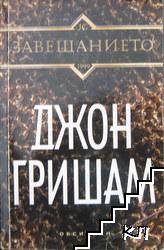 Завещанието