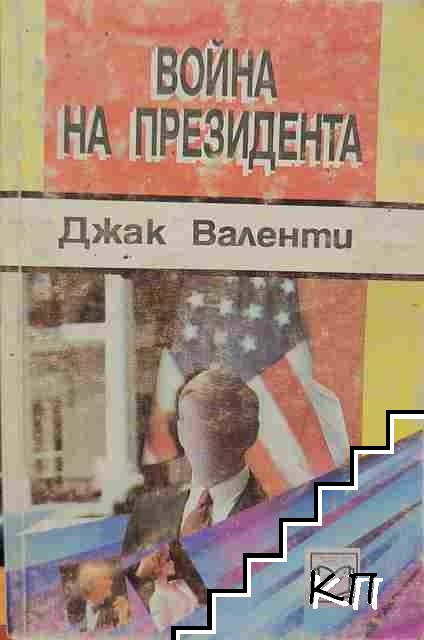 Война на президента