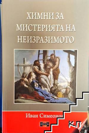 Химни за мистерията на неизразимото