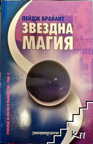 Звездна магия Звездна магия