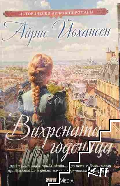 Вихрената годеница