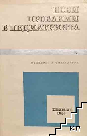Нови проблеми в педиатрията