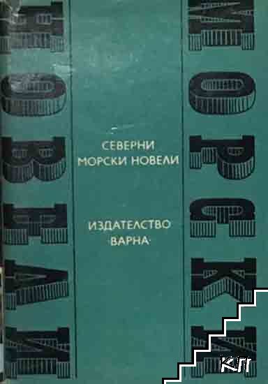 Северни морски новели