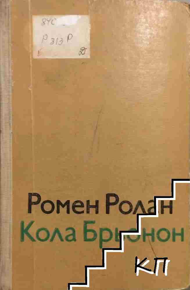 Кола Брьонон