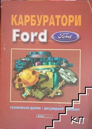 Карбуратори Ford - технически данни, регулеране, ремонт Карбуратори Ford - технически данни, регулеране, ремонт