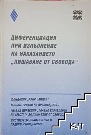 Диференциация при изпълнение на наказанието "лишаване от свобода"