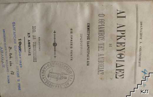 Αι Αρκυοειδείς ή Ο Θρίαμβος της Αληθείας - снимка 1