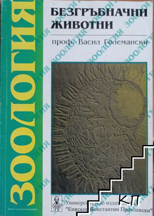 Зоология на безгръбначните животни