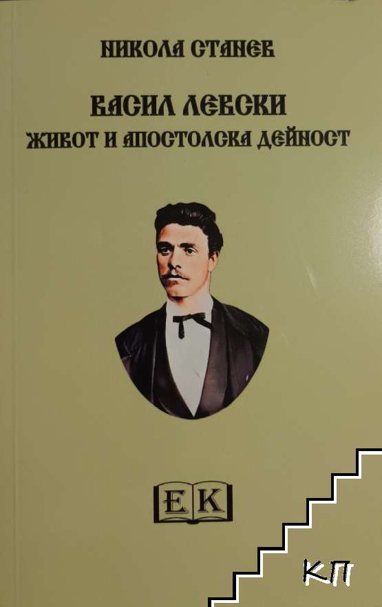 Васил Левски. Живот и апостолска дейност