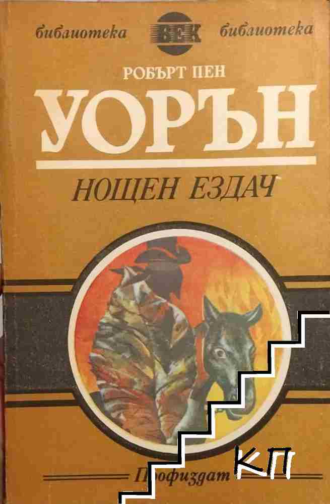 Нощен ездач