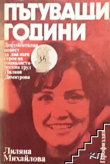 Пътуващи години