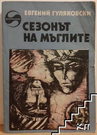 Сезонът на мъглите