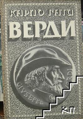 Верди