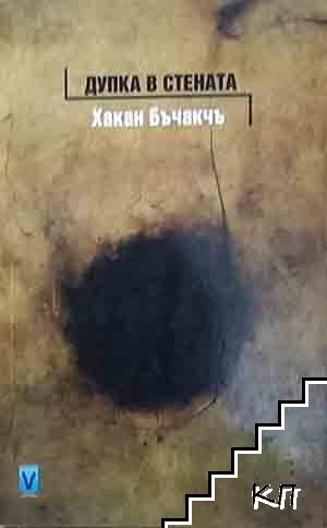 Дупка в стената