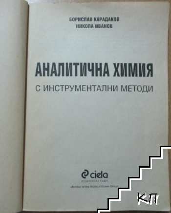 Аналитична химия (Допълнителна снимка 1)