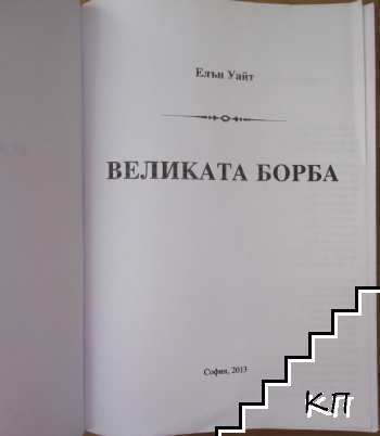 Великата борба (Допълнителна снимка 1)