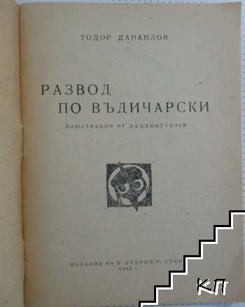 Развод по въдичарски (Допълнителна снимка 1)