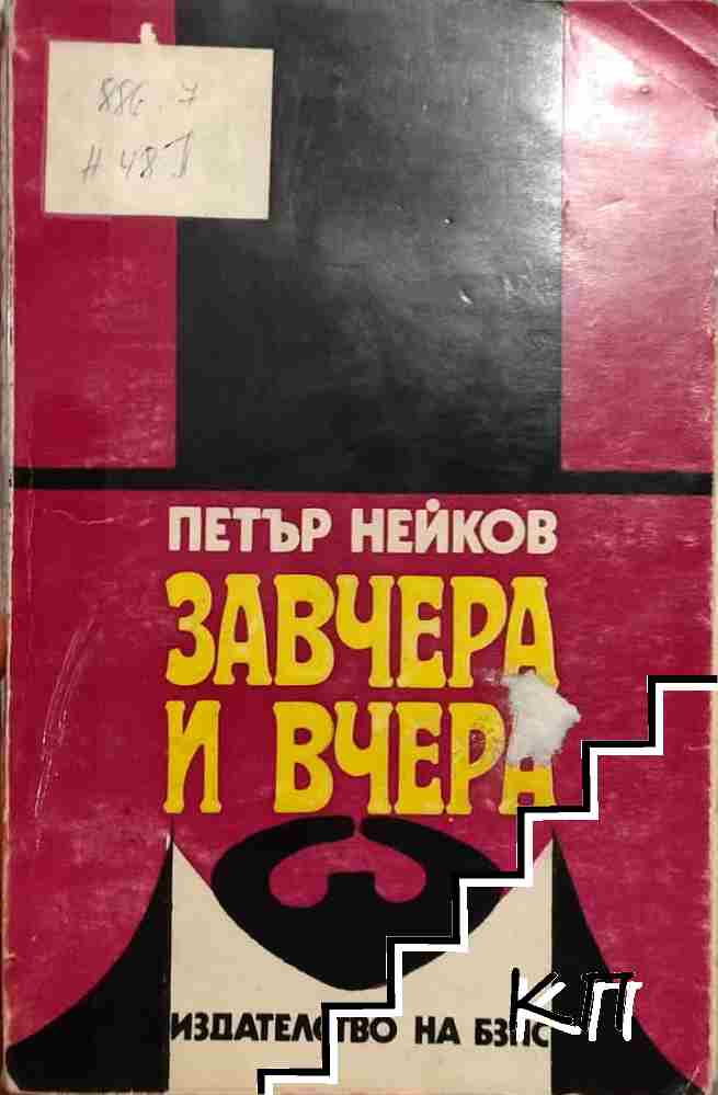 Завчера и вчера