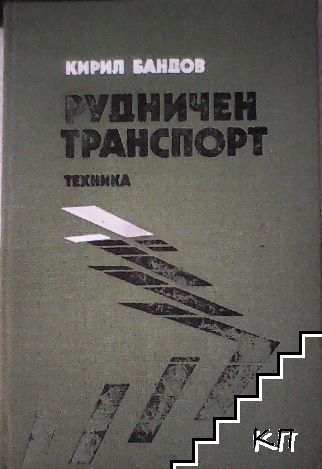 Рудничен транспорт