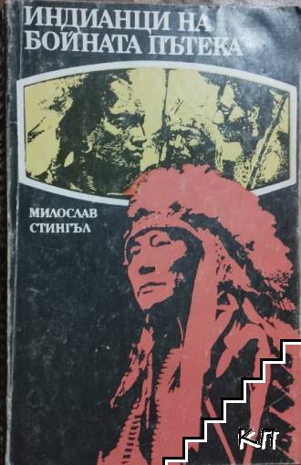 Индианци на бойната пътека