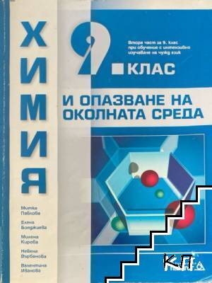Химия и опазване на околната среда за 9. клас