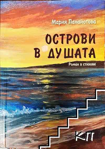 Острови в душата